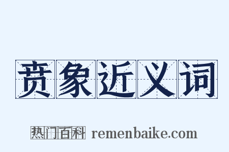 贲象近义词是什么意思的图片